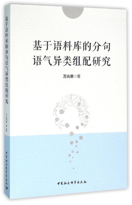 

基于语料库的分句语气异类组配研究