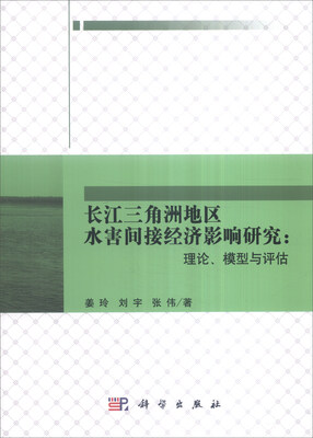 

长江三角洲地区水害间接经济影响研究理论、模型与评估