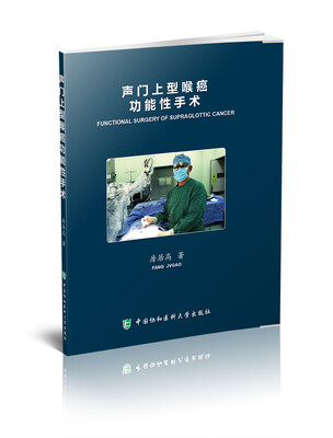 

声门上型喉癌功能性手术（附光盘）