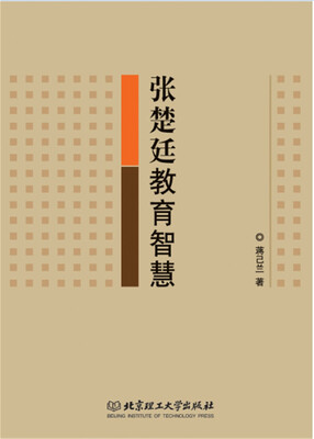 

张楚廷教育智慧