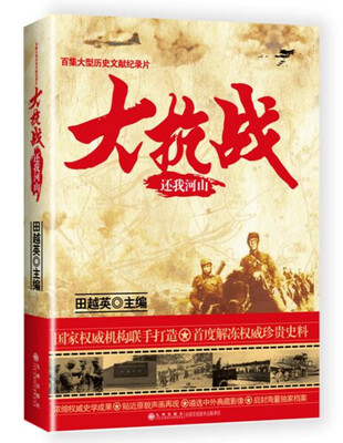 

大抗战：还我河山