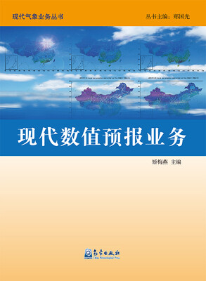 

现代气象业务丛书：现代数值预报业务