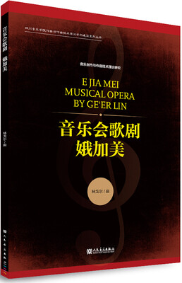

娥加美 音乐会歌剧/四川音乐学院作曲与作曲技术理论学科建设系列丛书