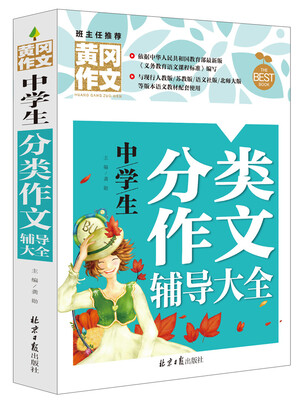 

中学生分类作文辅导大全 黄冈作文