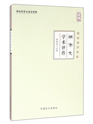 

班秀文学术评传大字版