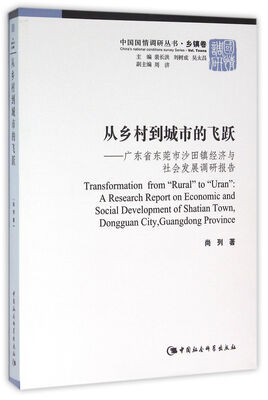 

从乡村到城市的飞跃：广东省东莞市沙田镇经济与社会发展调研报告
