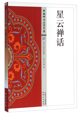 

星云禅话