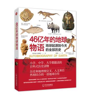 

46亿年的地球物语：地球起源到今天的全部历史