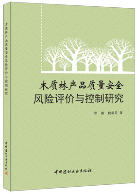 

木质林产品质量安全风险评价与控制研究