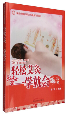 

家庭保健自疗全书最新彩图版：轻松艾灸一学就会