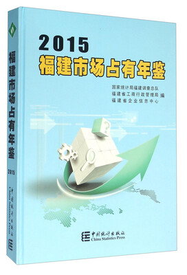 

福建市场占有年鉴(2015