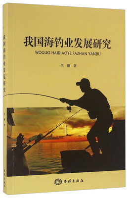 

我国海钓业发展研究