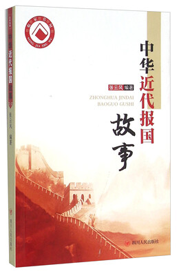 

中华近代报国故事