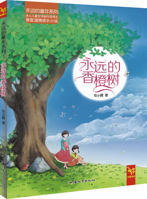 

天星童书·中国原创文学·永远的童年系列:永远的香橙树