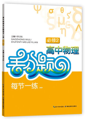 

高中物理丢分题每节一练（必修2）