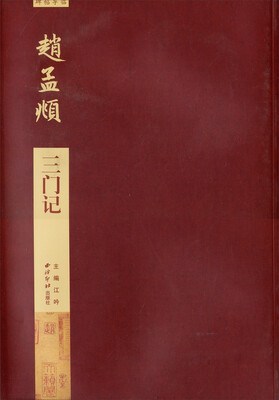 

碑帖导临赵孟頫三门记