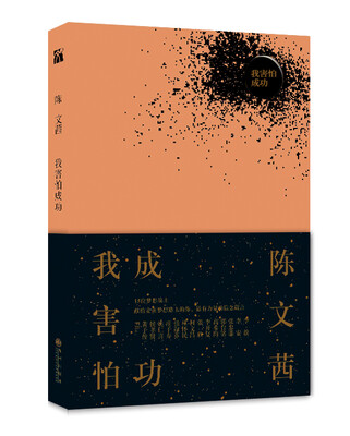

我害怕成功