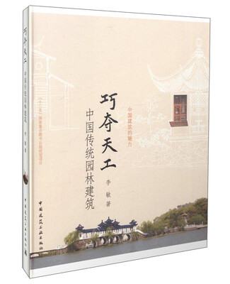 

巧夺天工 中国传统园林建筑