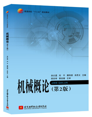 

机械概论第二版