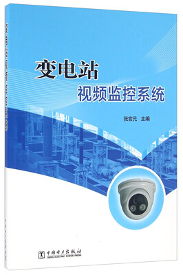 

变电站视频监控系统