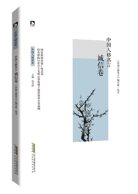 

中国人格名言·诚信卷