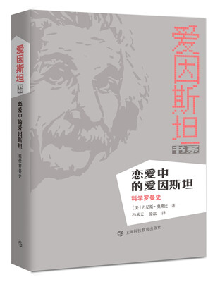 

恋爱中的爱因斯坦科学罗曼史