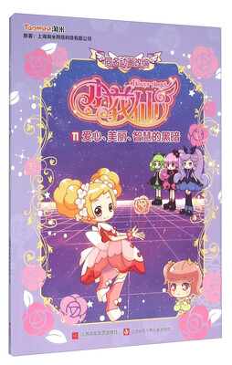 

江苏凤凰文艺出版社有限公司 小花仙 爱心.美丽.智慧的黑暗/小花仙抓针系列