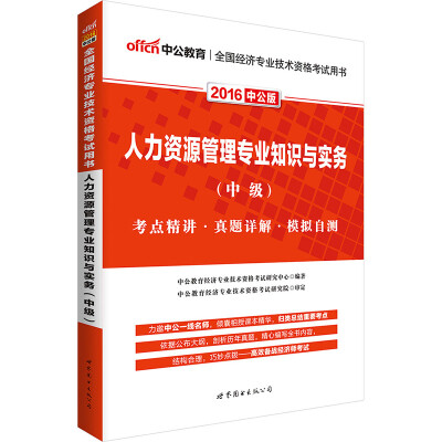 

中公版·2016全国经济专业技术资格考试用书：人力资源管理专业知识与实务·中级