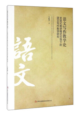 

语文写作教学论 支架式教学模式引导下的语文写作教学研究