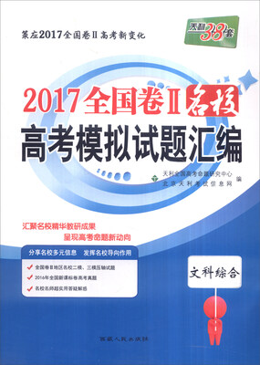

天利38套 2017年全国卷Ⅱ名校高考模拟试题汇编：文科综合