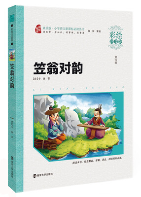 

笠翁对韵/新课标小学语文阅读丛书·素质版彩绘注音版