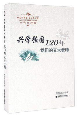 

兴学强国120年 我们的交大老师