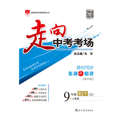 

走向中考考场 九年级数学上 人教版 2016秋