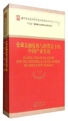 

全球金融危机与新常态下的中国产业发展