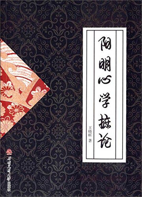 

阳明心学摭论