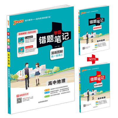 

2017 高中地理 学霸错题笔记（附高效训练册 漫画图解高一至高三）