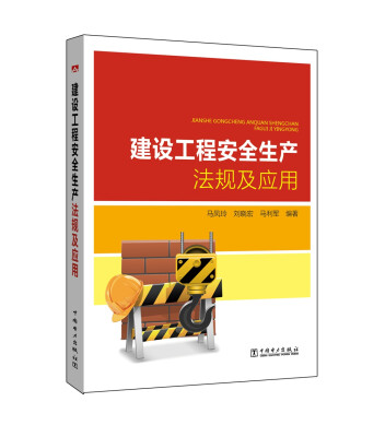 

建设工程安全生产法规及应用