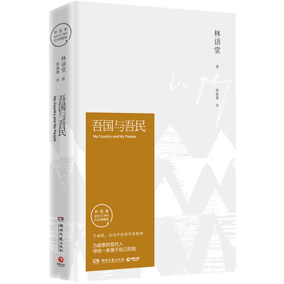 

吾国与吾民（纪念典藏版）