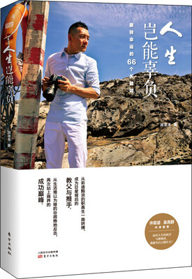 

人生岂能辜负翻转命运的66个关键词