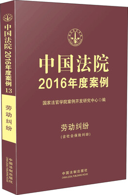 

中国法院2016年度案例:劳动纠纷（含社会保险纠纷）