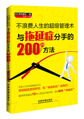 

不浪费人生的超级管理术 与拖延症分手的200种方法