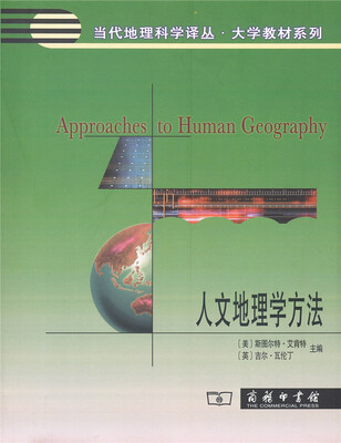 

人文地理学方法/当代地理科学译丛·大学教材系列