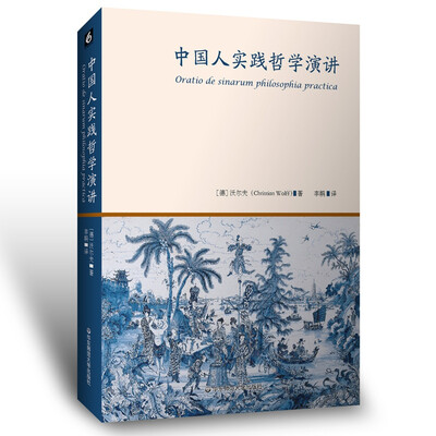 

中国人实践哲学演讲