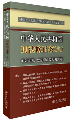 

中华人民共和国刑法修正案(九)条文说明、立法理由及相关规定