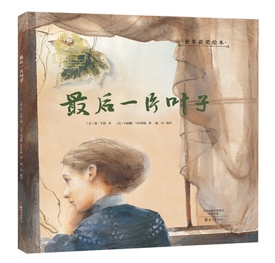

金羽毛 世界获奖绘本 最后一片叶子
