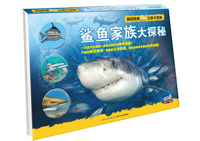 

超级炫酷3D立体大百科鲨鱼家族大探秘