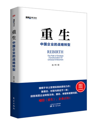 

重生：中国企业的战略转型