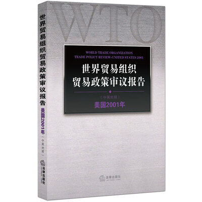 

世界贸易组织贸易政策审议报告：美国2001年（中英对照）