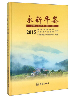 

永新年鉴（2015）