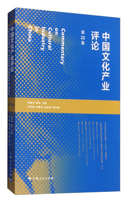 

中国文化产业评论（第22卷）